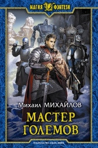 Книга Мастер големов