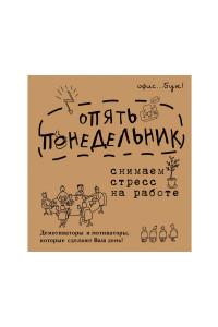 Книга Office-book; опять понедельник. Снимаем стресс на работе. Демотиваторы и мотиваторы, которые сделают ваш день.