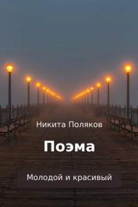 Книга Молодой и красивый. Поэма