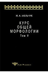 Книга Курс общей морфологии. Том 5