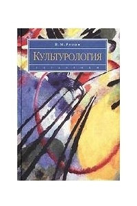 Книга Культурология