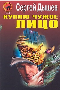 Книга Куплю чужое лицо