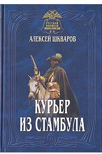 Книга Курьер из Стамбула