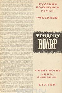 Книга Фридрих Вольф. Избранное