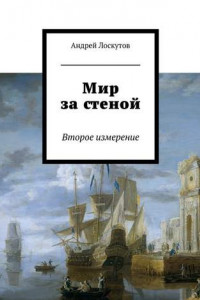 Книга Мир за стеной. Второе измерение