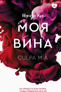 Книга Моя вина