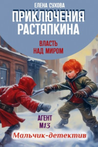 Книга Приключения Растяпкина. Власть над миром