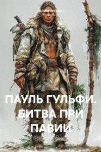 Книга ПАУЛЬ ГУЛЬФИ. БИТВА ПРИ ПАВИИ