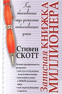 Книга Записная книжка миллионера