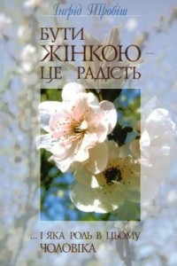 Книга Бути жінкою – це радість… і яка роль в цьому чоловіка