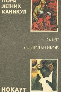 Книга Пора летних каникул. Нокаут