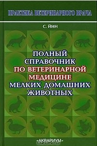 Книга Полный справочник по ветеринарной медицине мелких домашних животных