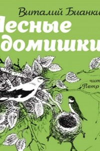 Книга Лесные домишки