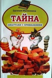 Книга Тайна шкатулки с привидением