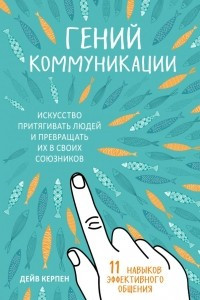 Книга Гений коммуникации. Искусство притягивать людей и превращать их в своих союзников