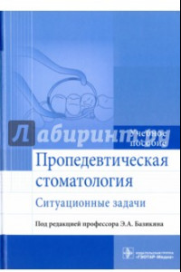 Книга Пропедевтическая стоматология. Ситуационные задачи. Учебное пособие