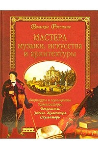 Книга Мастера музыки, искусства и архитектуры