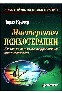 Книга Мастерство психотерапии. Как стать творческим и эффективным психотерапевтом