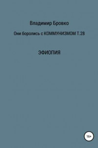 Книга Они боролись с коммунизмом. Том 28