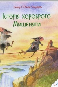 Книга Історія хороброго мишеняти