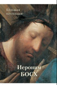 Книга Иероним Босх. Большая коллекция