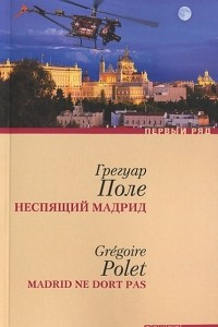 Книга Неспящий Мадрид