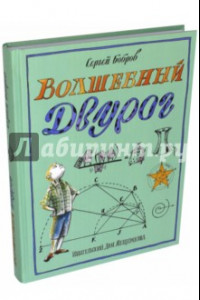 Книга Волшебный двурог. В 2 книгах. Книга 2. На поиски новых чудес