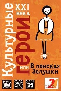 Книга Культурные герои XXI века, или В поисках Золушки