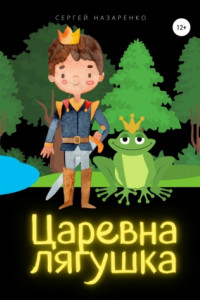 Книга Царевна-лягушка