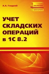 Книга Учет складских операций в 1С 8.2