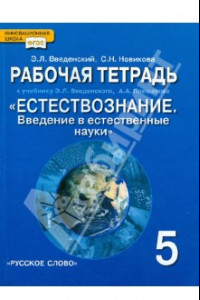 Книга Естествознание. 5 класс. Рабочая тетрадь к учебнику Э.Л. Введенского и др. ФГОС