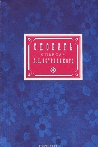 Книга Словарь к пьесам А. Н. Островского