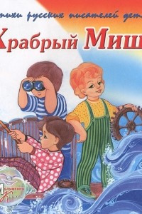 Книга Храбрый Миша