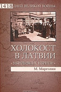 Книга Холокост в Латвии. 