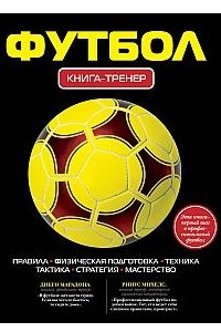 Книга Футбол: книга-тренер