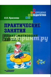 Книга Практические занятия по автоматизации звука Р. Учебное пособие