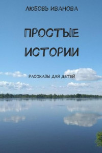 Книга Простые истории. Рассказы для детей