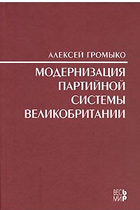 Книга Модернизация партийной системы Великобритании