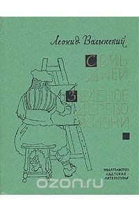 Книга Семь дней. Зеленое дерево жизни