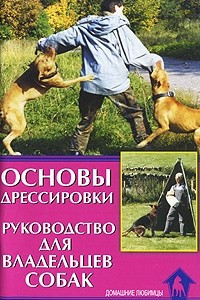 Книга Основы дрессировки