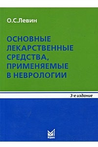 Книга Основные лекарственные средства, применяемые в неврологии