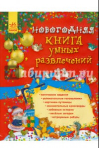 Книга Новогодняя книга умных развлечений