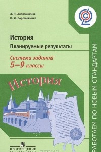 Книга История. 5-9 классы. Планируемые результаты. Система заданий. Пособие для учителей