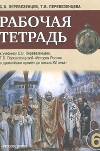 Книга История России. 6 класс. Рабочая тетрадь. К учебнику С. В. Перевезенцева, Т. В. Перевезенцевой