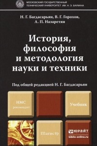 Книга История, философия и методология науки и техники