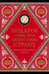 Книга Подарок тому, кто любит свою страну (комплект)