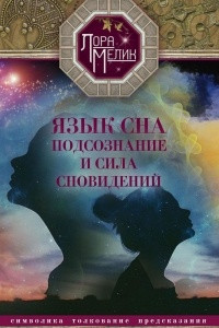 Книга Язык сна. Подсознание и сила сновидений