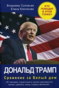 Книга Дональд Трамп. Сражение за Белый Дом. Соловьев В., Клепикова Е.