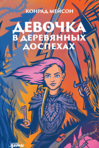 Книга Девочка в деревянных доспехах