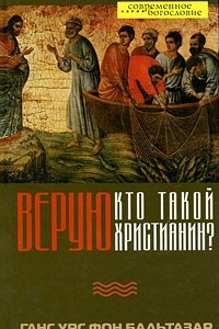 Книга Верую. Кто такой христианин?